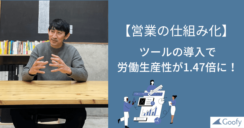 「営業の仕組み化」に本気で挑む。労働生産性が1.47倍に。
株式会社レンズアソシエイツ様の導入事例記事を公開
【株式会社Goofy】