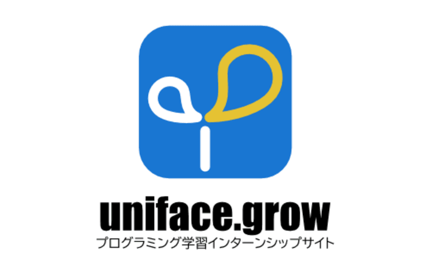 インターン生が制作したプログラム学習支援を行う
インターンシップサイト『uniface.grow』5月上旬にオープン！