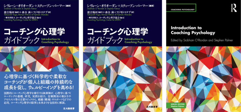 【コーチング心理学ガイドブック】(日本語版)5月1日発売　
「Amazon」で先行予約開始！