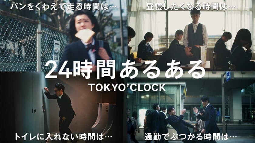 もしも時刻の概念が江戸時代のままだったら？
シチズンがアバウトな時計型ムービー「TOKYO'CLOCK」公開！