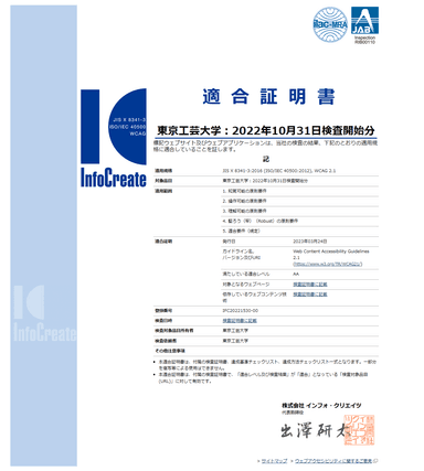 東京工芸大学ウェブアクセシビリティ適合証明書