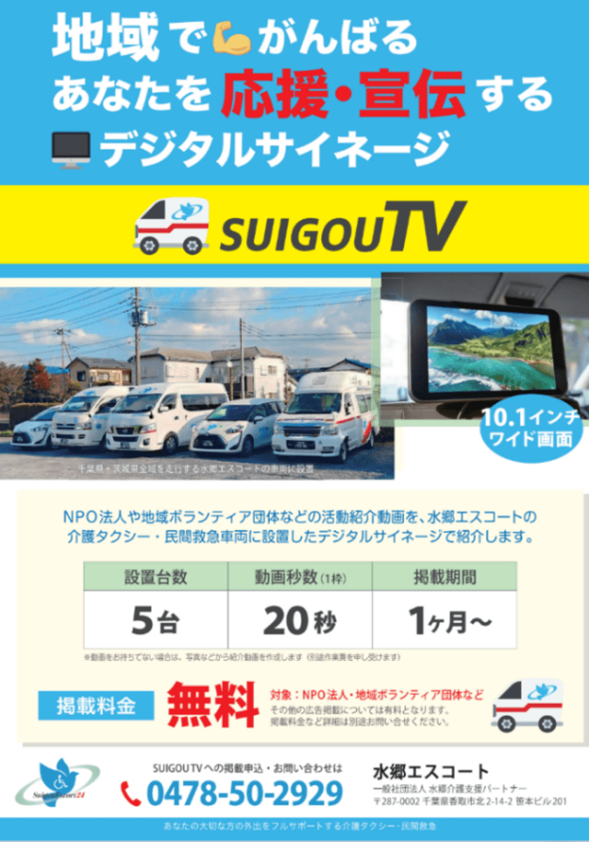 福祉系は広告料0円！地域情報を発信するタクシーサイネージ
『SUIGOU-TV』運用開始。福祉タクシーの水郷エスコート