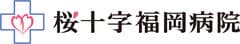 医療法人 福岡桜十字 桜十字福岡病院 人間ドック・健診センター