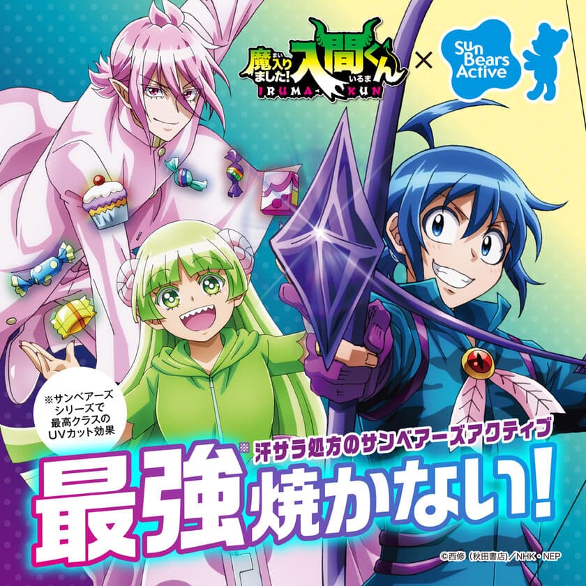 「近江兄弟社 サンベアーズアクティブ」×
「魔入りました！入間くん」コラボ決定！