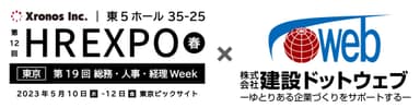 建設ドットウェブ、HR EXPOへ共同出展