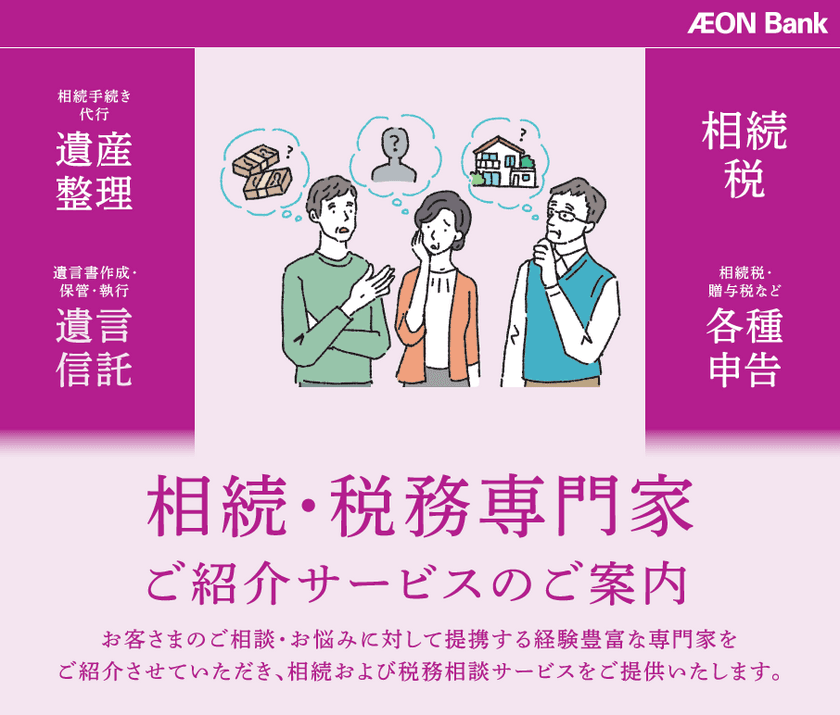 相続・税務専門家ご紹介サービスの全国展開について