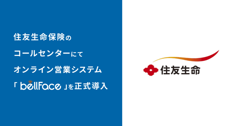 住友生命保険のコールセンターにて
「bellFace(ベルフェイス)」を正式導入