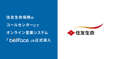 住友生命保険のコールセンターにて「bellFace(ベルフェイス)」を正式導入