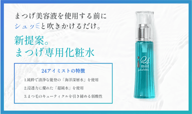 まつ毛専用化粧水「24アイミスト」