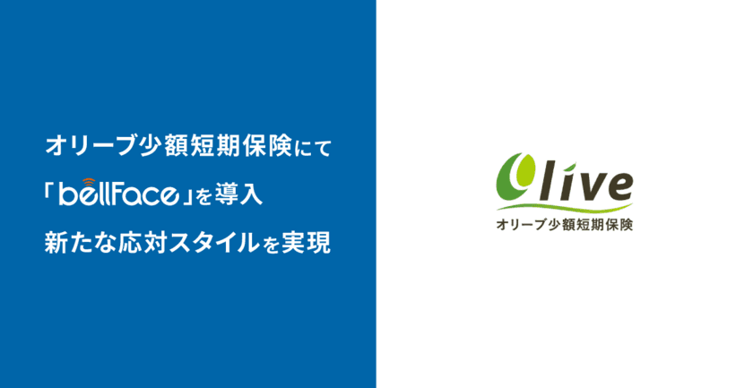 オリーブ少額短期保険にて「bellFace(ベルフェイス)」を導入、
新たな応対スタイルを実現