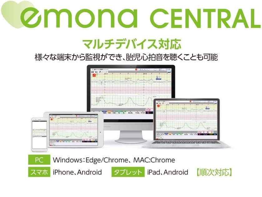 オンプレ・クラウド対応の分娩監視セントラルシステム
「emona CENTRAL」6月1日(木)より発売開始