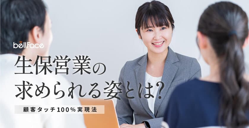 ＜調査レポート＞ベルフェイスが生命保険会社向けebook
「生保営業の求められる姿とは？顧客タッチ100％実現法」を公開