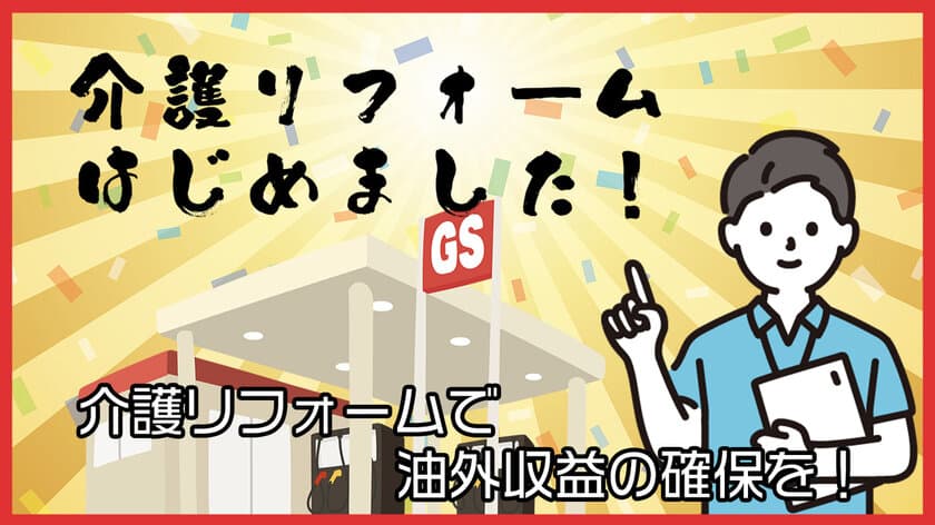 地域密着型の「介護リフォーム本舗」　
4月18日、東北エリア初 ガソリンスタンド事業者による出店