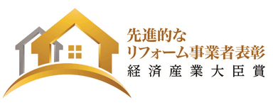 先進的なリフォーム事業者表彰 経済産業大臣賞