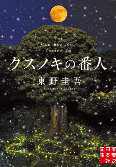 『クスノキの番人』書影(TSUTAYA限定版）