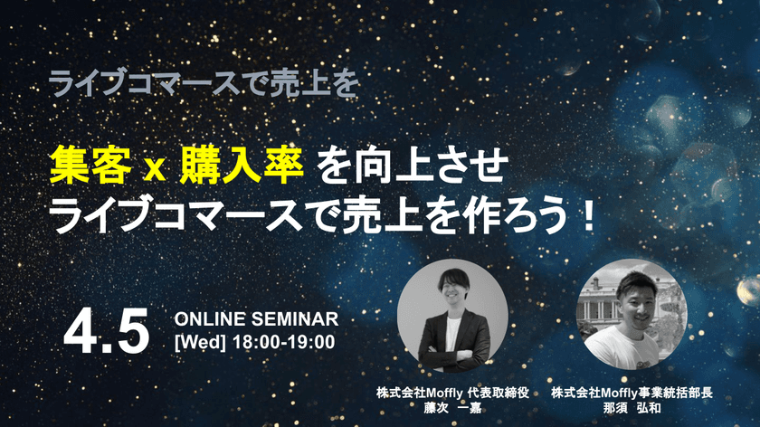 ［株式会社Moffly］無料オンラインセミナー
「集客 × 購入率を向上させライブコマースで売上を作ろう！」を
4/5(水)18:00～19:00にて開催