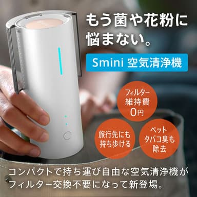 【Smini エスミニ】もう菌や花粉に悩まない。