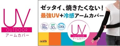 UVアウトドア