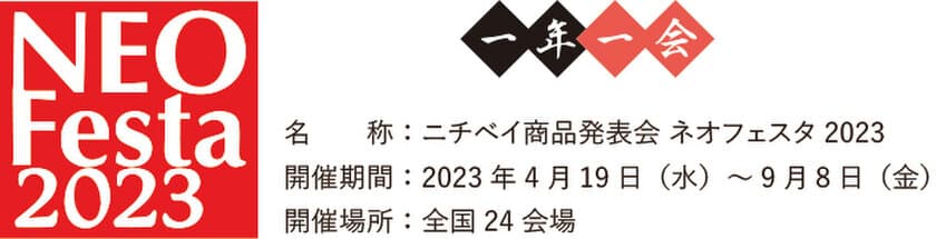 ニチベイ商品発表会「ネオフェスタ2023」開催のお知らせ