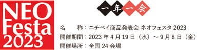 ネオフェスタ2023