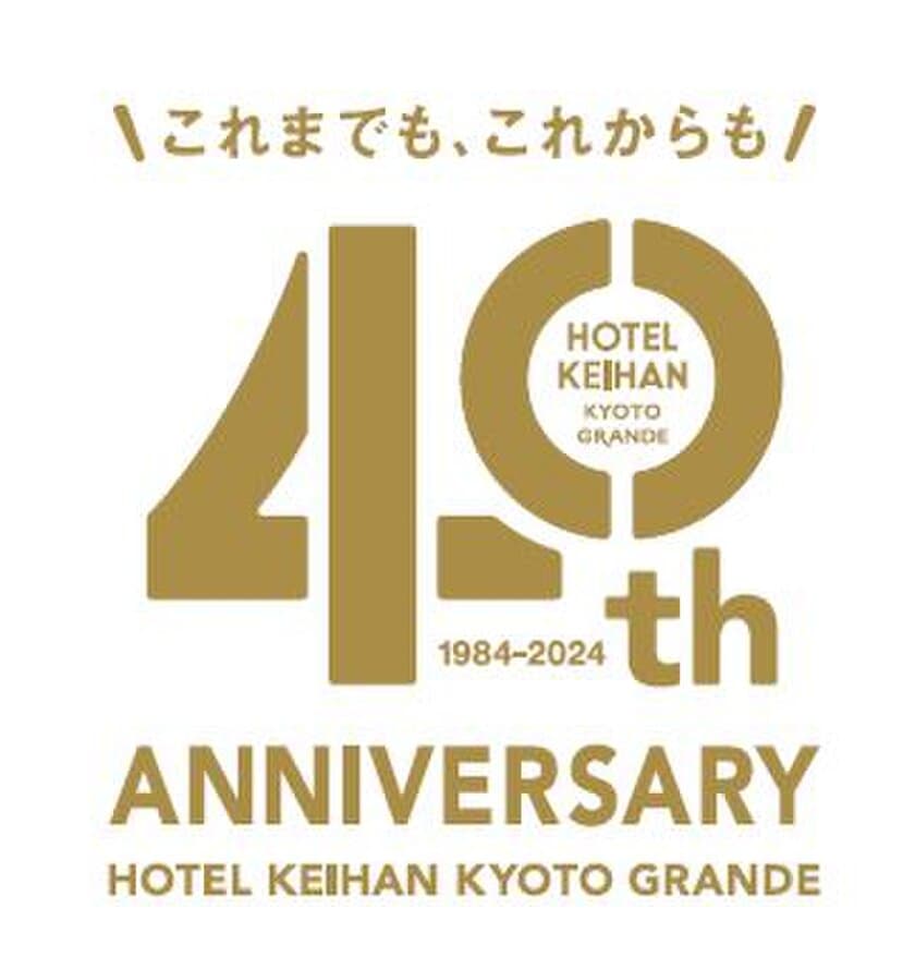 ホテル京阪 京都 グランデ 開業４０周年記念企画を実施
