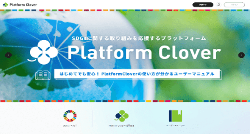 持続可能な社会を共創するためのオンラインSDGsプラットフォーム
「Platform Clover」リニューアル版の活用推進　
～AIによるレコメンド等の新機能を実装～