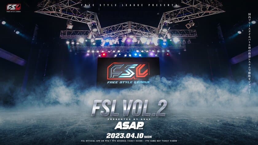 フリースタイルのプロリーグ化を掲げるFSL 第2回大会 『FSL VOL.2』
メインスポンサーに新エナジードリンク「ASAP」が就任！
〜2023年4月10日（月）に開催〜