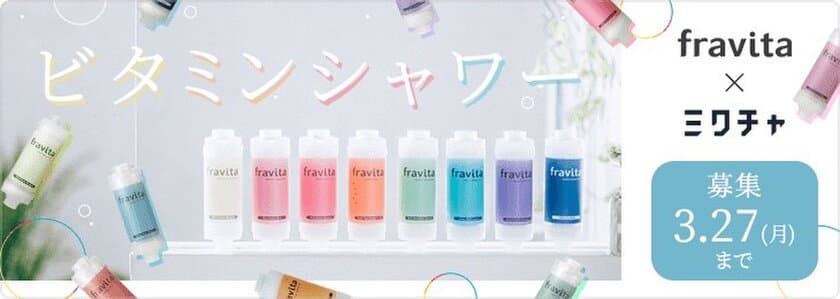 シャワーケアブランド「fravita」と「ミクチャ」がコラボ！　
プレゼントや特典がもらえるライブ配信イベントを開催