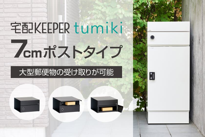 組み合わせ型宅配ボックス
『宅配KEEPER tumiki』に新タイプ登場！　
～厚さ7cmの大型郵便物対応ポストを新発売～