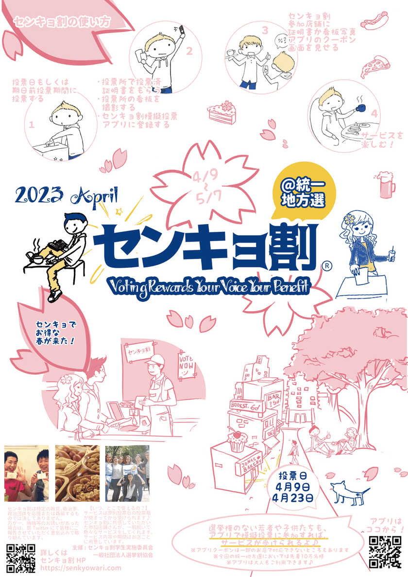 センキョ割＠統一地方選2023 開催します。
～センキョでトクする春がきます～