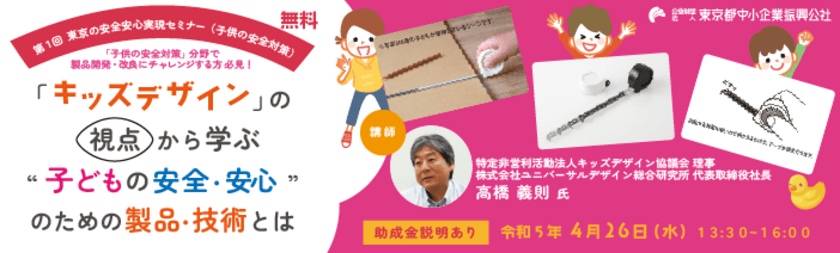 東京都事業者向けの新たな助成金について
「第1回 東京の安全安心実現セミナー(子供の安全対策)」で
説明会を実施！キッズデザイン製品開発のヒントも紹介