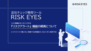 『リスクアラート』機能の開発について