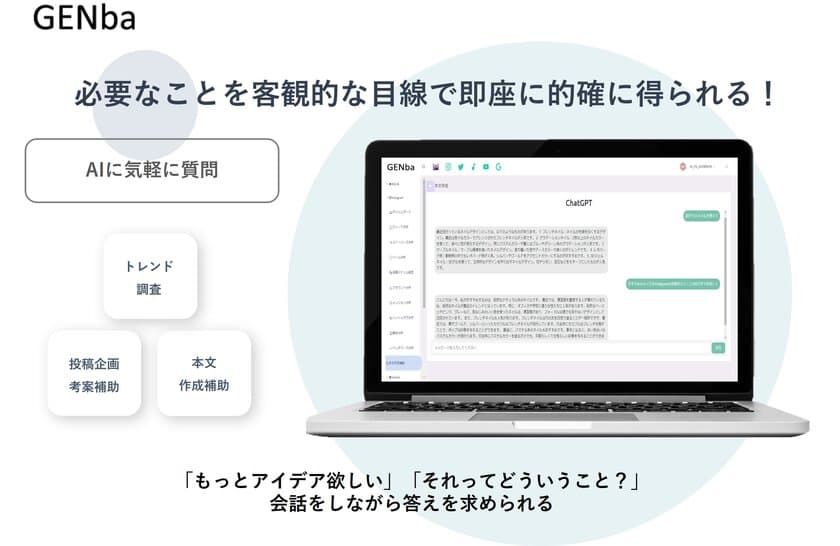 SNS運用支援ツール「GENba」にChatGPTが連携完了　
～時間の掛かるSNSの投稿作りが
短時間で且つ予備知識がなくても作成可能に～