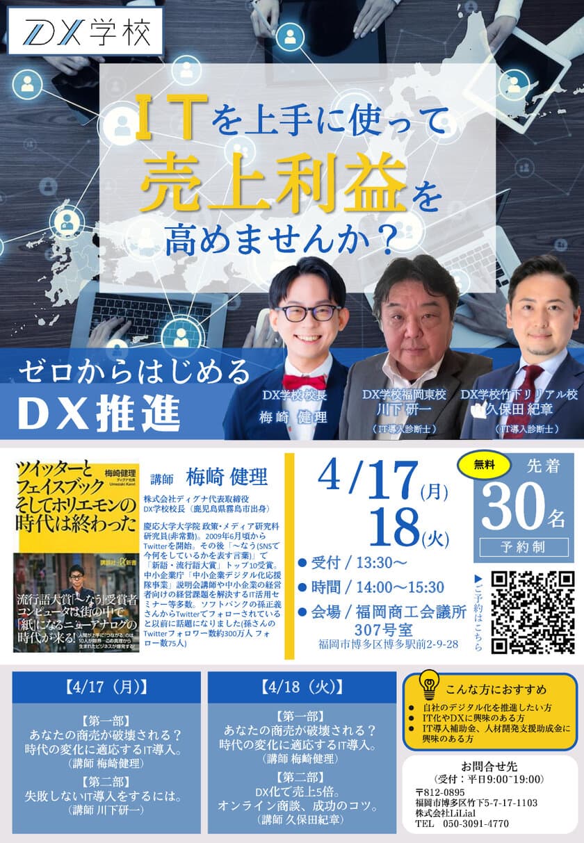 DX学校 竹下リリアル校、福岡東校　
4/17(月)、4/18(火)に≪ゼロからはじめるDX推進≫をテーマに
開校記念セミナーを合同で開催