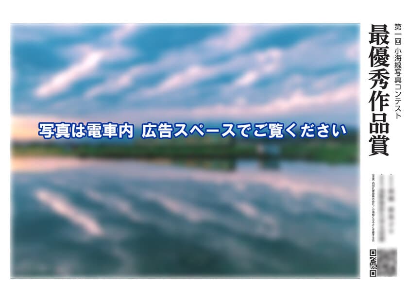 JR小海線写真コンテスト受賞作品を小海線車内にて発表