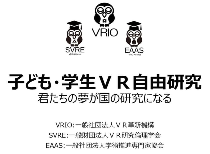 日本初「VR自由研究学会」を設立　
子ども学会・児童学会・生徒学会・学生学会の各部門を創設します