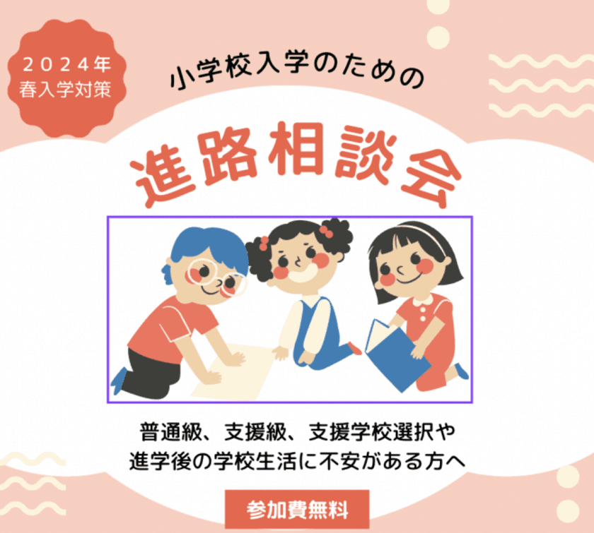 “発達障害・グレーゾーン児”の進路選択のポイントとは？
「2024年春入学対策　小学校入学のための進路相談会」開催　
Amazon・楽天ブックスNo.1著者が
個性ある子の進路をアドバイス！