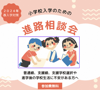 2024年春入学対策　小学校入学のための進路相談会