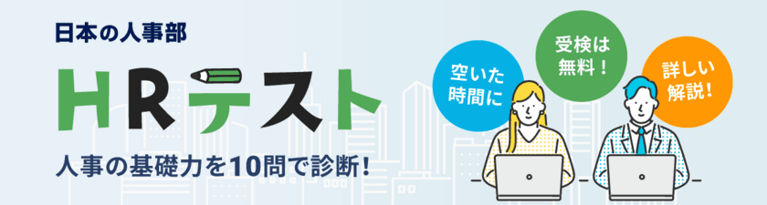 人事4分野の基礎力を各10問で診断！「ＨＲテスト」をリリース