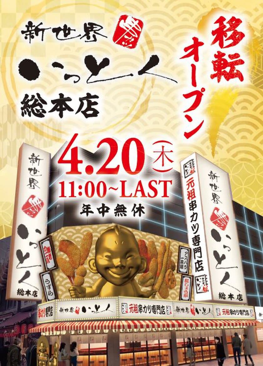 「新世界 串カツ いっとく 総本店」4/20(木) 移転オープン　
肉・野菜・海鮮など44種以上の串カツをお手頃価格でご提供！