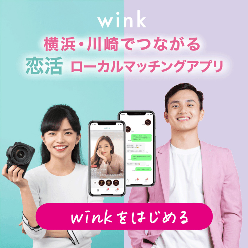 横浜・川崎エリア限定ローカルマッチングアプリ
「wink(ウィンク)」4月6日に提供開始