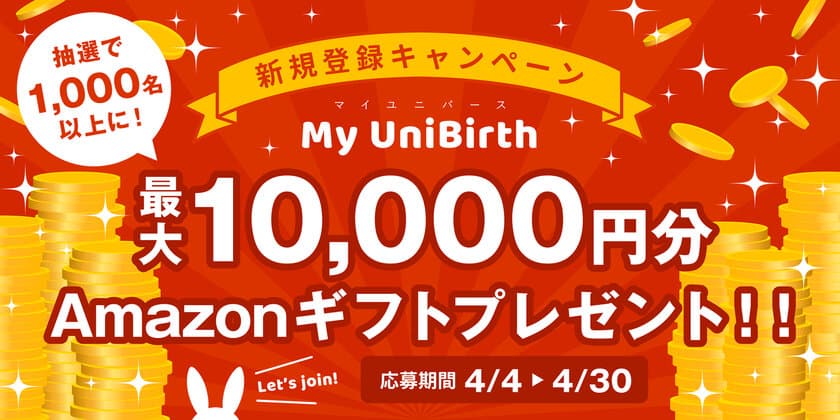 より快適なネットコミュニティ創出を目的としたアプリ
「My UniBirth～マイユニバース～」が最大10,000円相当の
ポイントが1,000名以上に当たるキャンペーンを開催