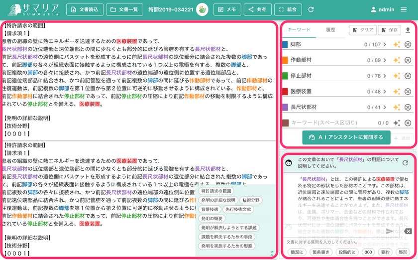 弁理士、知財担当者の方々に向けたAIによる
特許文書読解アシスタント「サマリア」提供開始