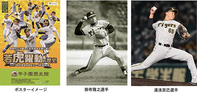 甲子園歴史館 阪神タイガース企画展
「若虎躍動の歴史」を4月4日（火）から開催します