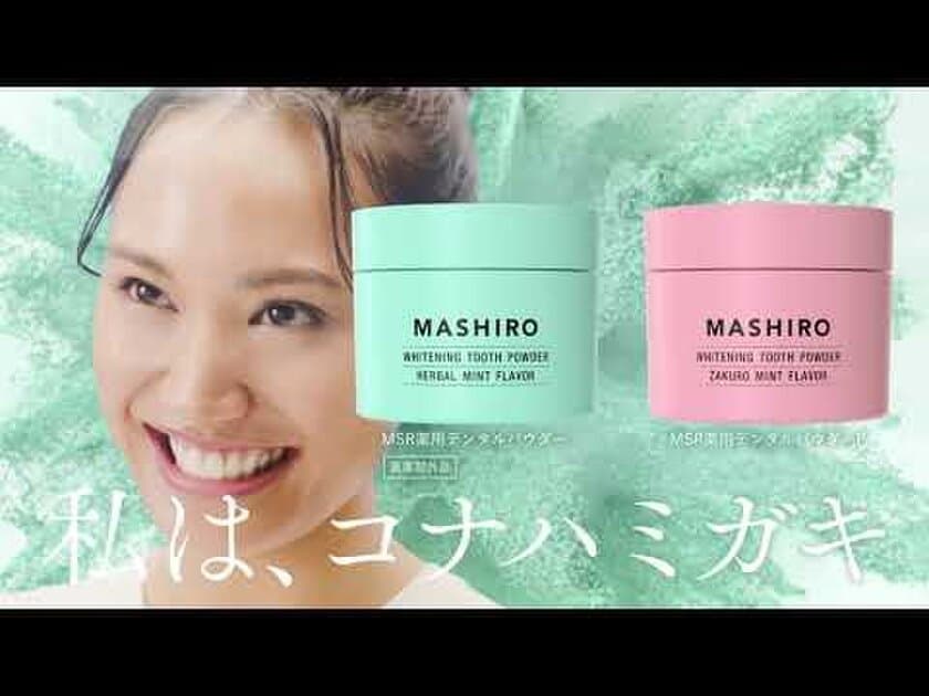 今注目のおしゃれなパウダー歯磨き粉『MASHIRO』が
大橋トリオとのタイアップ広告を4月1日より配信！