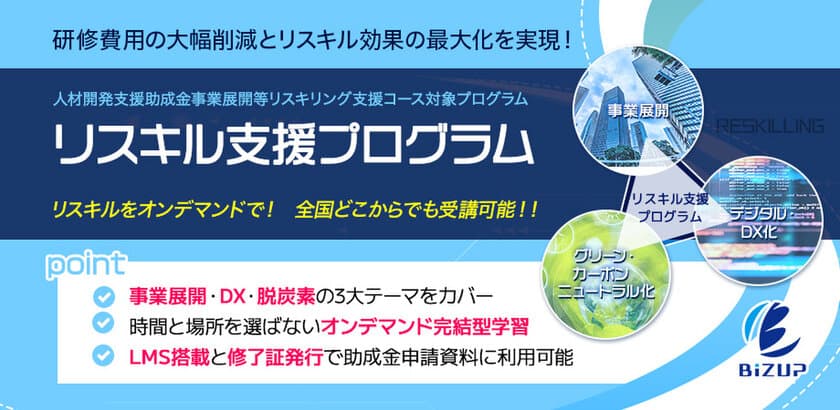 事業展開等リスキリング支援コース対象eラーニングリリース
　事業展開・DX・脱炭素の3大テーマをカバー