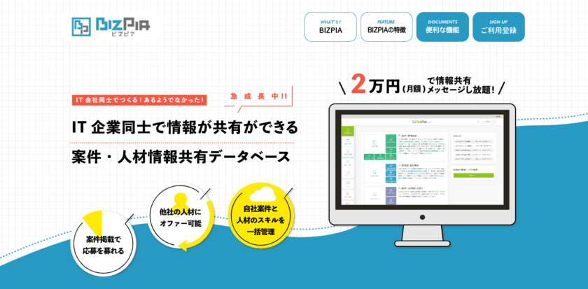 他社と情報を共有し合い、マッチングできるプラットフォーム！
IT会社と人材紹介会社に衝撃を与える
サブスクサービス『BIZPIA』4月3日リリース！