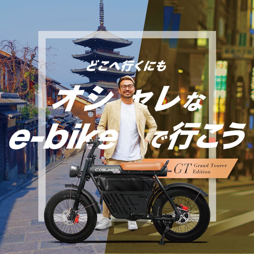 心動かされるデザイン！次世代型電動アシスト自転車
COSWHEEL MIRAI E-BIKEシリーズ3機種を
Makuakeにて4月18日より先行販売開始