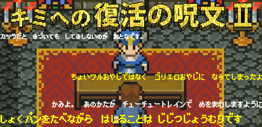 ファミコン世代向け！ブラウン管の前から人生の旅に出た、
かつてのちびっこに笑いと勇気を与える
「キミへの復活の呪文2」を配信