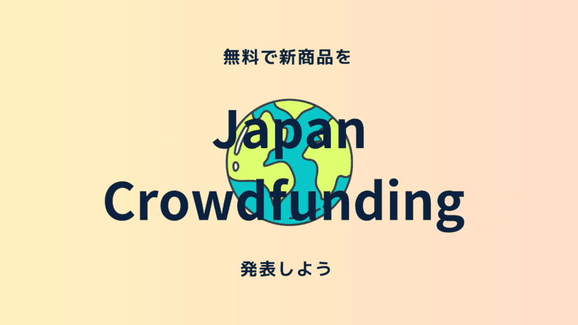 あなたの新商品、代わりに発表します　
『モノづくり企業のクラウドファンディング代行サービス』
7月26日(水)に提供開始